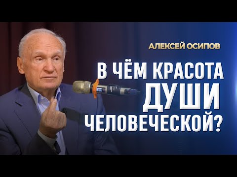 Видео: В чём красота души человеческой? (10.03.2025) / А.И. Осипов