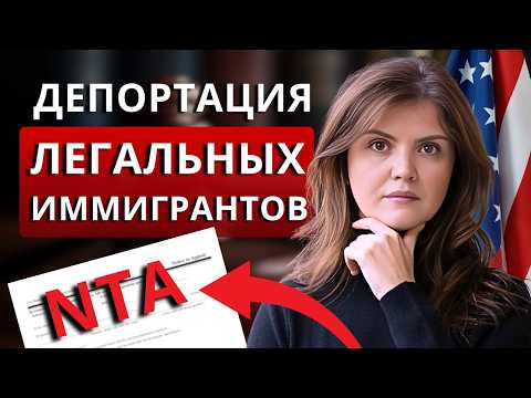Видео: Новая политика USCIS: тысячи легальных иммигрантов теперь под угрозой депортации из США