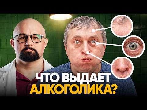 Видео: КАК РАСПОЗНАТЬ АЛКОГОЛИКА С ПЕРВОГО ВЗГЛЯДА? Скрытые признаки зависимости