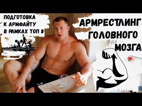 Видео: Тренировки в Армрестлинге | Борьба в рамках ТОП 8 | kalina ARMWRESTLING