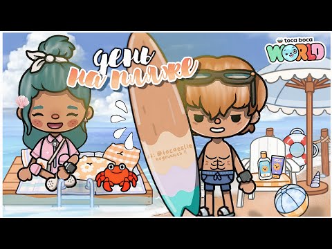 Видео: Летний ПЛЯЖНЫЙ день в Сицилии 🌞🏄🏻‍♀ #1 | Тока Бока | beach day Toca Boca~TocaBocaWorld | Aeslie Toca