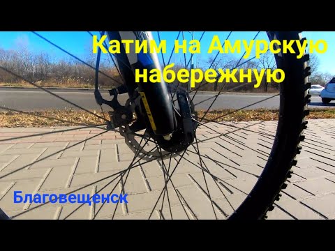 Видео: Катим на Амурскую набережную👉🚴‍♂️