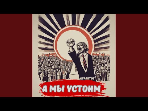 Видео: А мы устоим