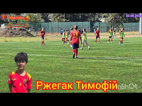 Видео: 30.08.2025 Чемпіон 8:0 Дарниця