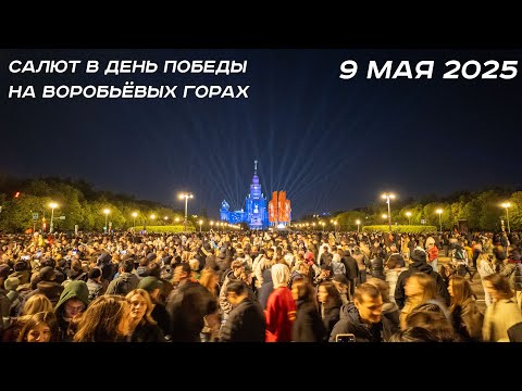 Видео: Салют В Честь 80-летия Великой Победы | 9 Мая 2025 | Воробьевы Горы В Москве [4K]