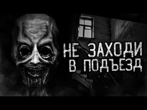Видео: НЕ ЗАХОДИ В ПОДЪЕЗД! Страшные истории на ночь. Страшилки. Жуткие истории