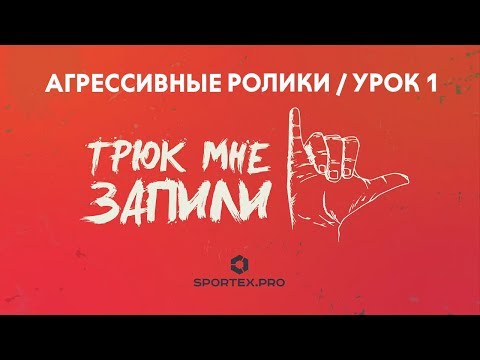 Видео: ТРЮК МНЕ ЗАПИЛИ / Агрессивные ролики / Выпуск 1