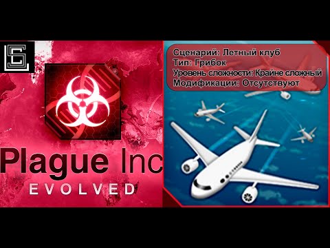 Видео: Plague inc. Летный клуб. Грибок на крайне сложном уровне, без генов