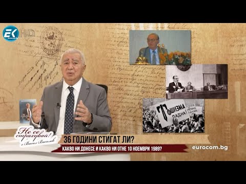 Видео: 36 ГОДИНИ СТИГАТ ЛИ? КАКВО НИ ДОНЕСЕ И КАКВО НИ ОТНЕ 10 НОЕМВРИ 1989?