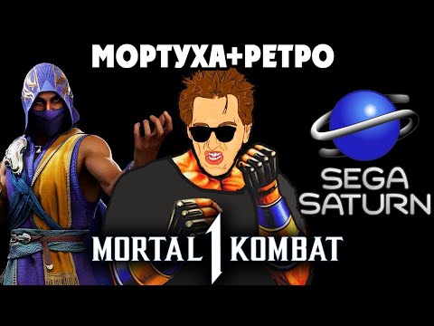 Видео: Mortal Kombat 1 + Tekken 8 + РЕТРО ШЕДЕВРЫ Sega Saturn