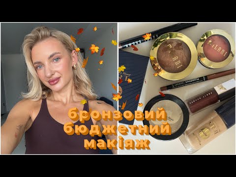 Видео: Осінній макіяж бюджетною косметикою 🥰 Pierre Rene, Milani, Catrice…