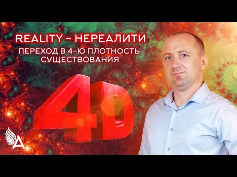 Видео: REALITY - НЕРЕАЛИТИ (переход в 4-ю плотность существования) − Михаил Агеев