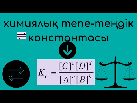 Видео: ХИМИЯЛЫҚ ТЕПЕ ТЕҢДІК  ТЕПЕ ТЕҢДІК КОНСТАНТАСЫ