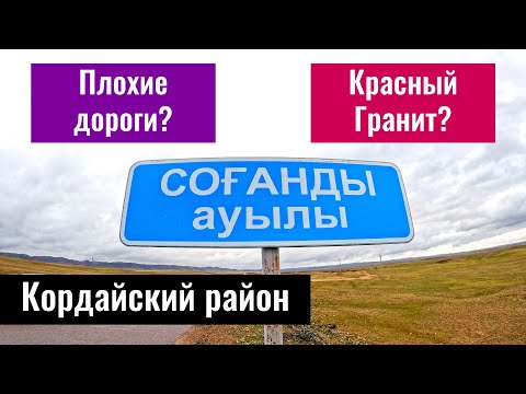 Видео: Село Соганды, Кордайский район, Жамбылская область, Казахстан, 2023 год.