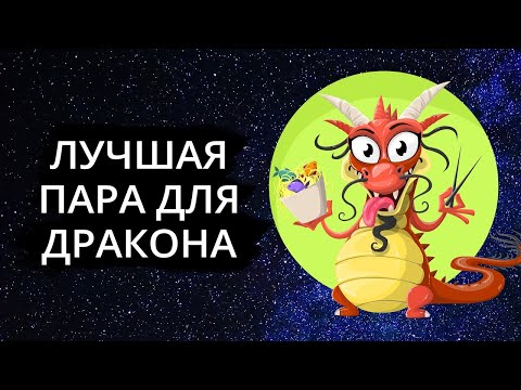 Видео: Совместимость знака ДРАКОН - лучшая пара