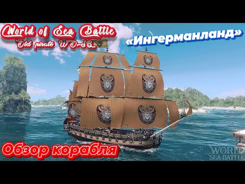Видео: Обзор корабля  «Ингерманланд» /\ World Of Sea Battle  WoSB  Онлайн игра Online