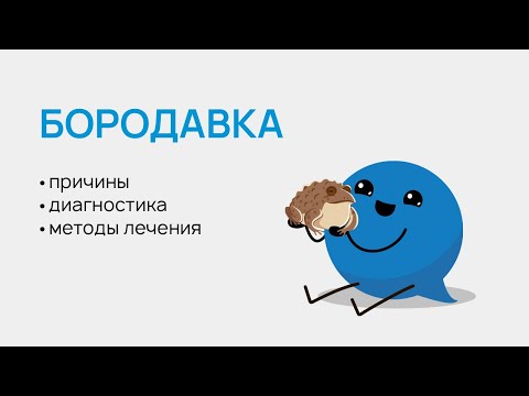 Видео: Бородавка