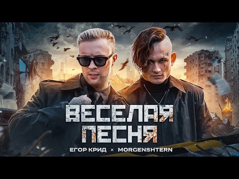 Видео: ЕГОР КРИД, MORGENSHTERN - ВЕСЕЛАЯ ПЕСНЯ (ПОЛГОДА ЖДАЛИ КЛИП СПАСИБО)