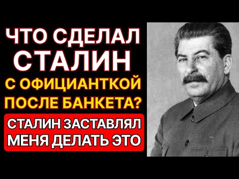 Видео: ОФИЦИАНТКА СТАЛИНА: СТАЛИН ЗАСТАВЛЯЛ МЕНЯ ДЕЛАТЬ ЭТО... СТРАНА АХНУЛА ОТ ПРАВДЫ