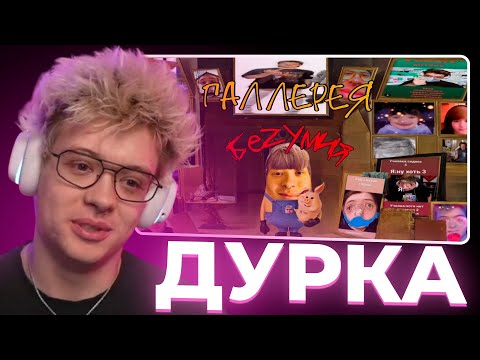 Видео: DANGERLYOHA СМОТРИТ - MINON GANG Галлерея безумия...