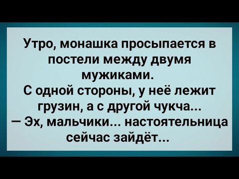 Видео: Монашка Проснулась в Постели с Двумя Мужиками! Сборник Свежих Анекдотов! Юмор!.