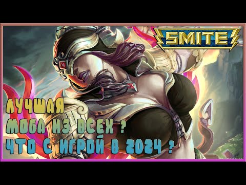 Видео: СТОИТ ЛИ ИГРАТЬ В 2024? / SMITE ОБЗОР ИГРЫ