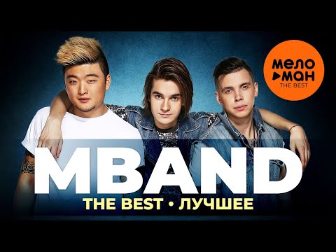 Видео: MBAND - The Best - Лучшее