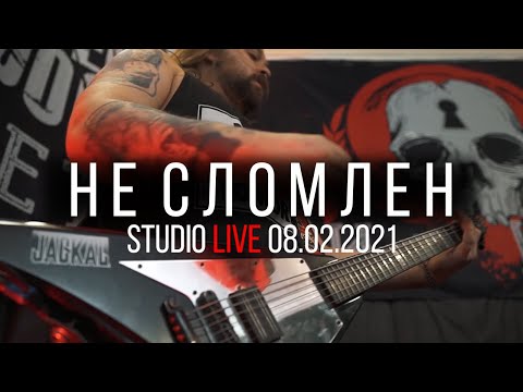 Видео: Never-Opened-Doors - Не сломлен (Studio Live 08/02/2021)