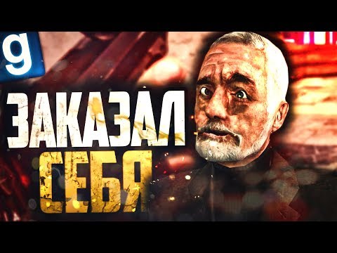 Видео: МЭР ПСИХОПАТ ЗАКАЗАЛ САМ СЕБЯ! ► Garry's Mod - Dark RP