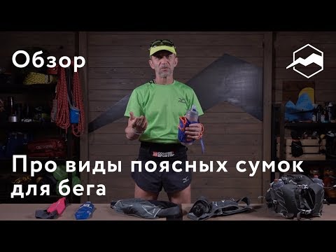 Видео: Про виды поясных сумок для бега