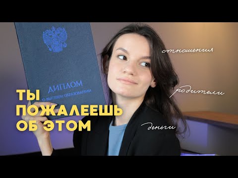 Видео: ты теперь СТУДЕНТ? | не повторяй моих ошибок