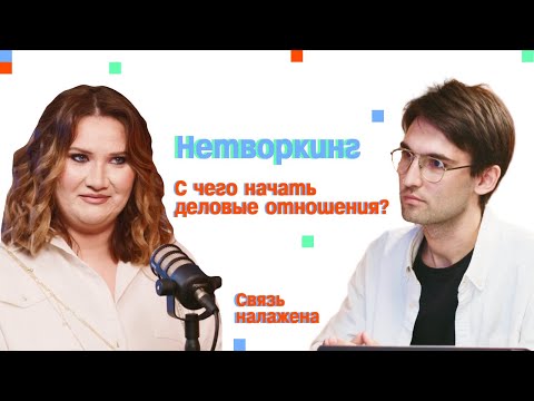 Видео: Нетворкинг. С чего начать деловые отношения?| Связь налажена