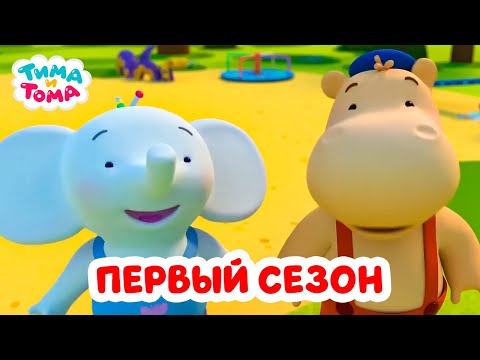 Видео: Тима и Тома. Весь первый сезон