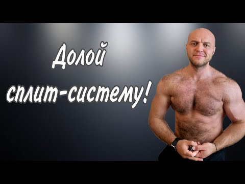 Видео: Сплит не нужен. Как часто тренироваться, чтобы мышцы быстрее росли?