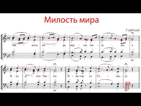 Видео: МИЛОСТЬ МИРА, Сербская - Сопрановая партия