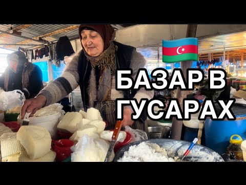 Видео: 🔥QUSAR BAZARI.ЦЕНЫ ? КИЗИЛ,СЫРЫ,КАРТОШКА#azerbaycan#qusar#baku#обзор#еда#yummyfood#food#tasty#