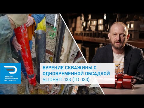 Видео: Бурение скважины с одновременной обсадкой TD-133 (WingBit-133)