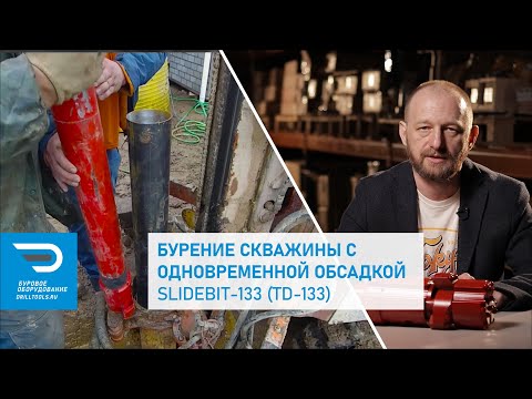 Видео: Бурение скважины с одновременной обсадкой SlideBit-133 (TD-133)