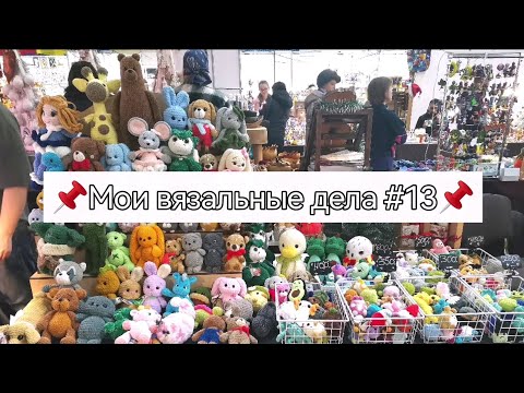 Видео: #13_Вязовлог. Ярмарка 23-24 декабря, что продала. Готовлюсь дальше🌟