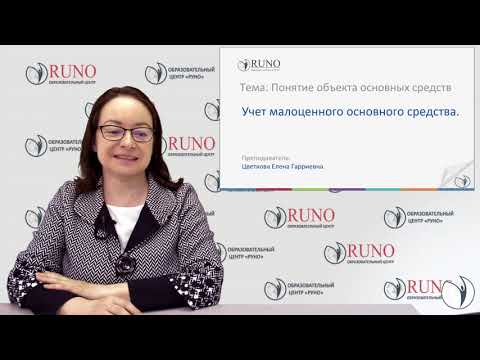 Видео: Учет малоценного основного средства и спецодежды | Елена Цветкова. РУНО