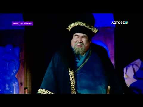 Видео: «Жалаңтөс Баһадүр» қойылымы