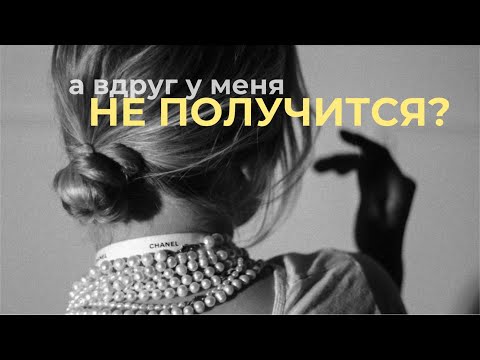 Видео: Почему мы стоим на месте?