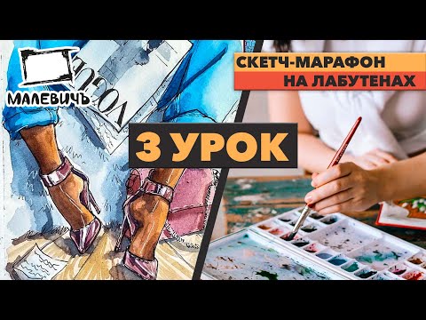 Видео: Урок 3 НА ЛАБУТЕНАХ   Бесплатные уроки акварельного скетчинга. #Dari_Art