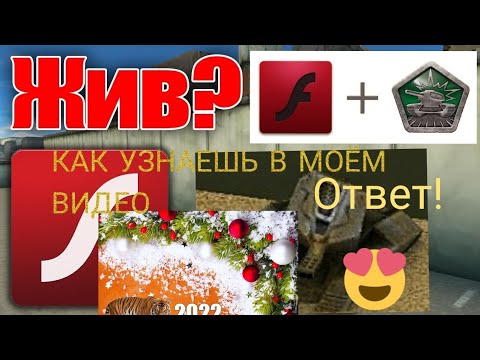Видео: ТАНКИ ОНЛАЙН КАК ИГРАТЬ НА  ФЛЕШ В 2022 ГОДУ СПОСОБ БОЛЬШЕ НЕРАБОЧИЙ!