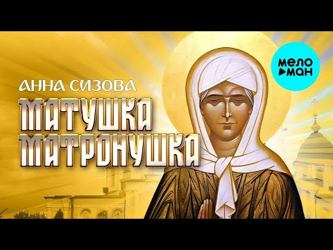 Видео: Анна Сизова - Матушка Матронушка