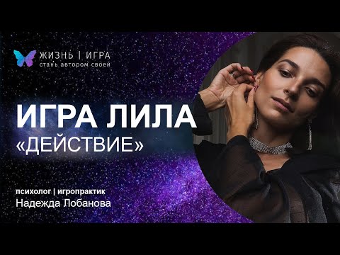 Видео: КАК НАКОНЕЦ НАЧАТЬ ДЕЙСТВОВАТЬ? Секрет эффективной жизни!
