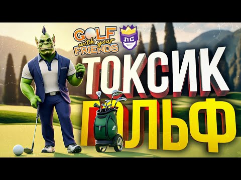 Видео: ЛС#2.4 — ТОКСИЧНЫЙ ГОЛЬФ С ДРУЗЬЯМИ [Golf with Your Friends]