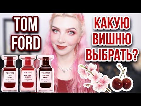 Видео: 🍒CHERRY SMOKE🍒ELECTRIC CHERRY🍒LOST CHERRY TOM FORD🍒Новые вишенки Том Форд🍒Обзор|Какую вишню выбрать?
