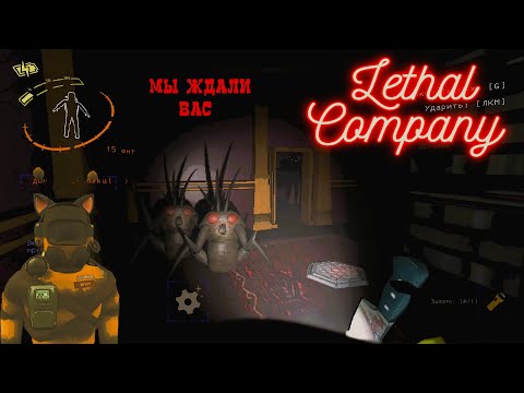 Видео: В погоне за квотой Арт68 Lethal Company КООП