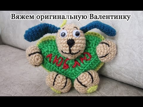 Видео: Вяжем крючком оригинальную Валентинку. Уроки для начинающих. Crochet. Volumetric heart Valentine.